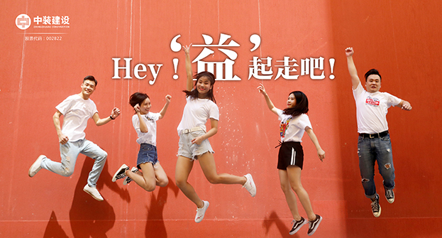 中裝建設(shè)：Hey！“益”起走吧！
