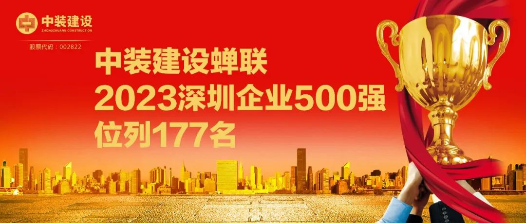 中裝建設蟬聯(lián)2023深圳企業(yè)500強，位列177名